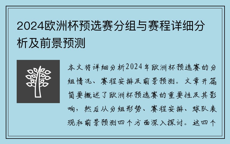 2024欧洲杯预选赛分组与赛程详细分析及前景预测