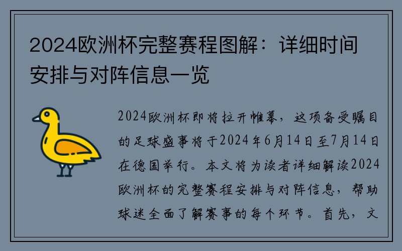 2024欧洲杯完整赛程图解：详细时间安排与对阵信息一览