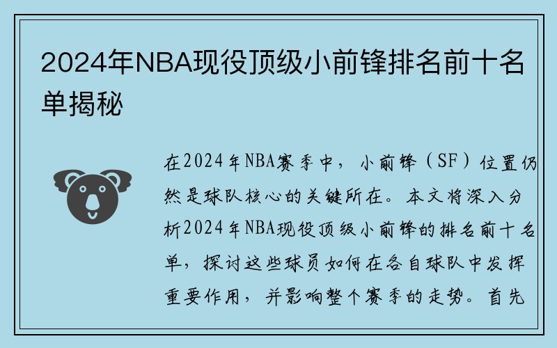 2024年NBA现役顶级小前锋排名前十名单揭秘