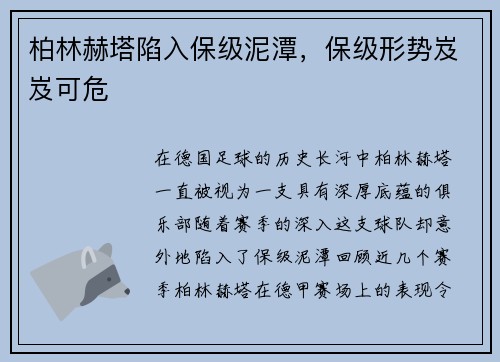 柏林赫塔陷入保级泥潭，保级形势岌岌可危