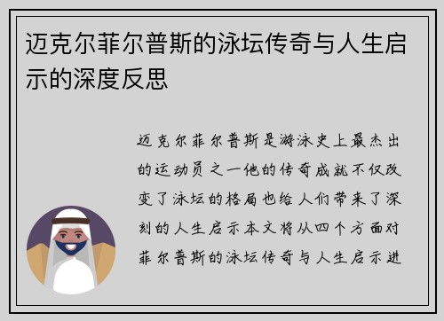 迈克尔菲尔普斯的泳坛传奇与人生启示的深度反思