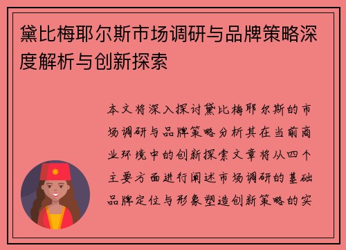 黛比梅耶尔斯市场调研与品牌策略深度解析与创新探索