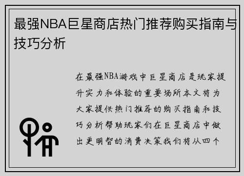 最强NBA巨星商店热门推荐购买指南与技巧分析