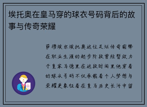 埃托奥在皇马穿的球衣号码背后的故事与传奇荣耀