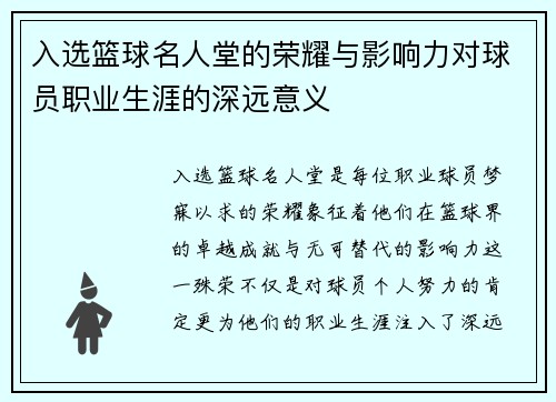 入选篮球名人堂的荣耀与影响力对球员职业生涯的深远意义