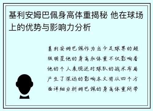 基利安姆巴佩身高体重揭秘 他在球场上的优势与影响力分析