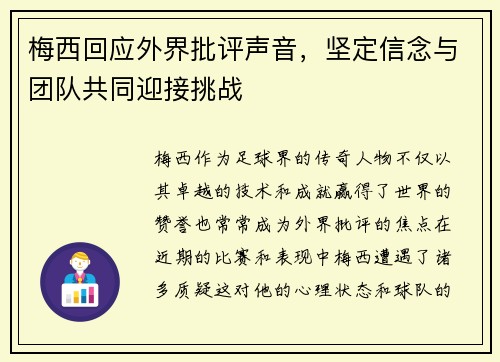 梅西回应外界批评声音，坚定信念与团队共同迎接挑战