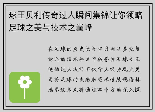 球王贝利传奇过人瞬间集锦让你领略足球之美与技术之巅峰