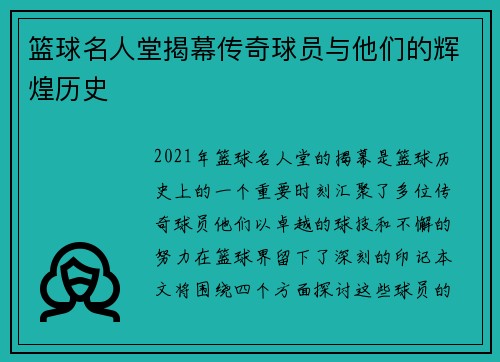 篮球名人堂揭幕传奇球员与他们的辉煌历史