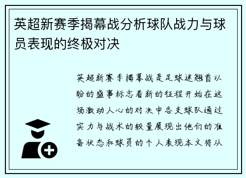 英超新赛季揭幕战分析球队战力与球员表现的终极对决