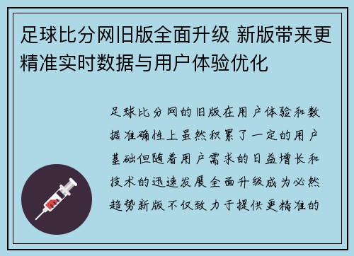 足球比分网旧版全面升级 新版带来更精准实时数据与用户体验优化