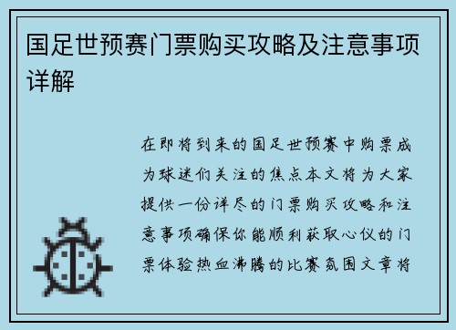 国足世预赛门票购买攻略及注意事项详解