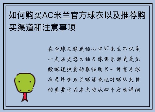 如何购买AC米兰官方球衣以及推荐购买渠道和注意事项