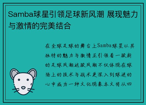 Samba球星引领足球新风潮 展现魅力与激情的完美结合