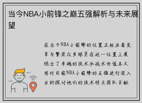 当今NBA小前锋之巅五强解析与未来展望