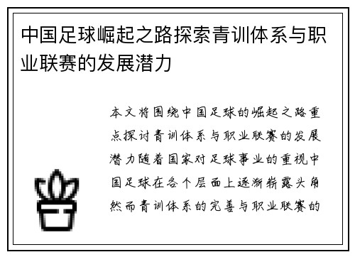 中国足球崛起之路探索青训体系与职业联赛的发展潜力