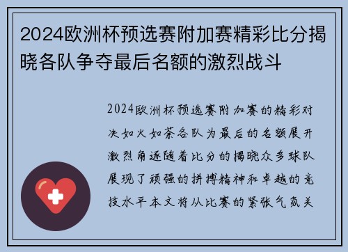 2024欧洲杯预选赛附加赛精彩比分揭晓各队争夺最后名额的激烈战斗