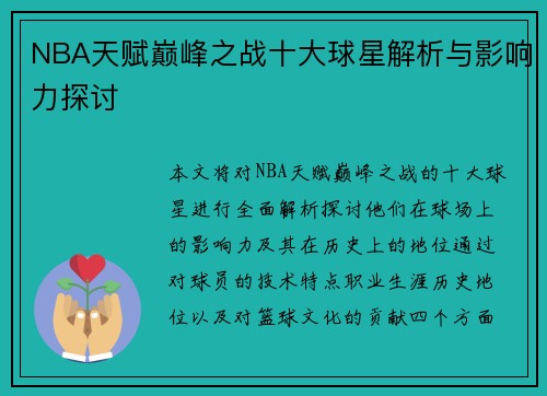 NBA天赋巅峰之战十大球星解析与影响力探讨