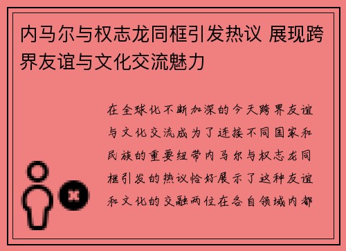 内马尔与权志龙同框引发热议 展现跨界友谊与文化交流魅力