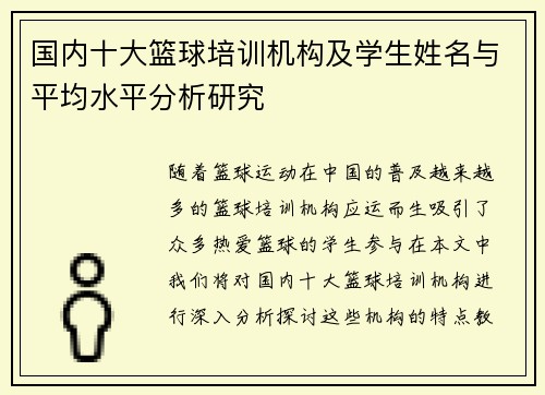 国内十大篮球培训机构及学生姓名与平均水平分析研究