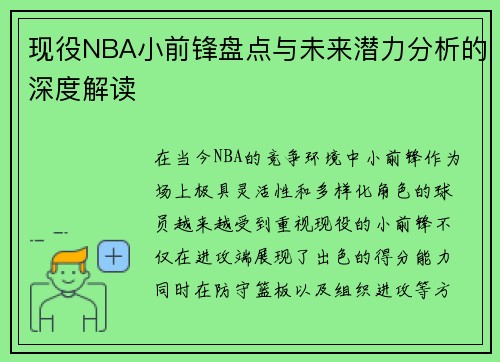 现役NBA小前锋盘点与未来潜力分析的深度解读