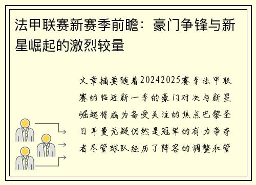 法甲联赛新赛季前瞻：豪门争锋与新星崛起的激烈较量