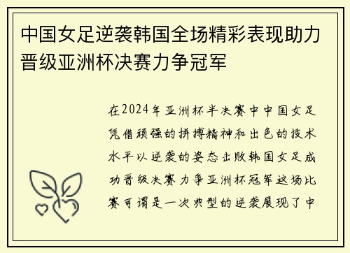 中国女足逆袭韩国全场精彩表现助力晋级亚洲杯决赛力争冠军