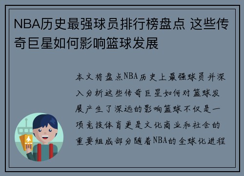 NBA历史最强球员排行榜盘点 这些传奇巨星如何影响篮球发展