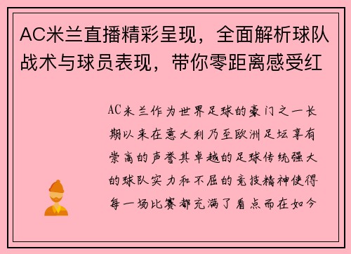 AC米兰直播精彩呈现，全面解析球队战术与球员表现，带你零距离感受红黑军团风采