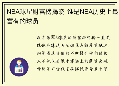 NBA球星财富榜揭晓 谁是NBA历史上最富有的球员