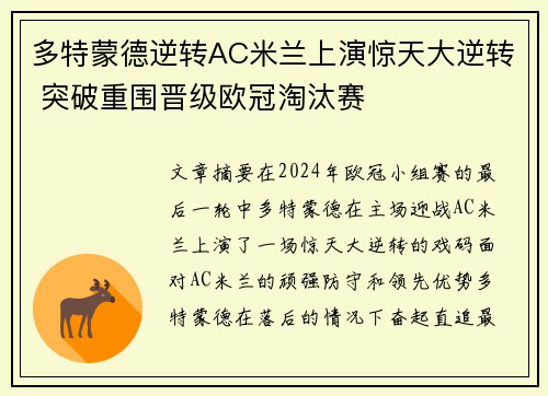 多特蒙德逆转AC米兰上演惊天大逆转 突破重围晋级欧冠淘汰赛