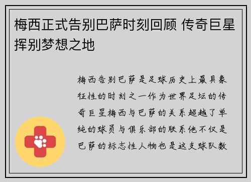 梅西正式告别巴萨时刻回顾 传奇巨星挥别梦想之地