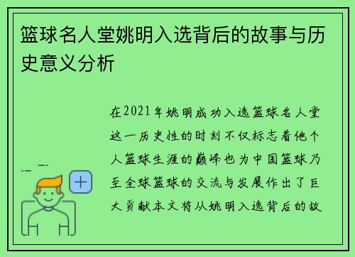 篮球名人堂姚明入选背后的故事与历史意义分析