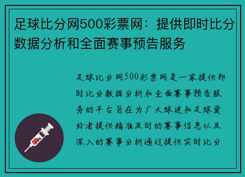 足球比分网500彩票网：提供即时比分数据分析和全面赛事预告服务