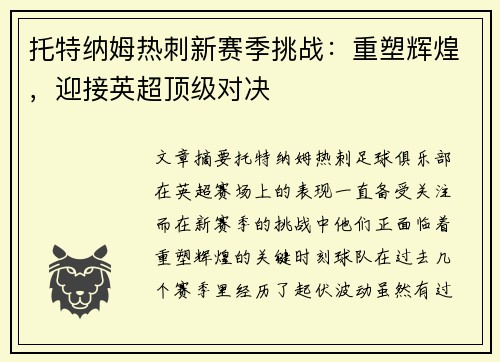 托特纳姆热刺新赛季挑战：重塑辉煌，迎接英超顶级对决