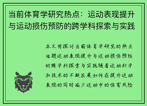 当前体育学研究热点：运动表现提升与运动损伤预防的跨学科探索与实践