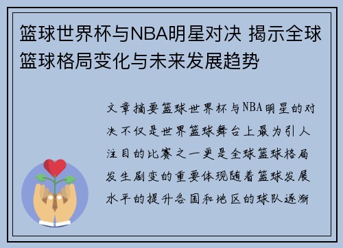 篮球世界杯与NBA明星对决 揭示全球篮球格局变化与未来发展趋势