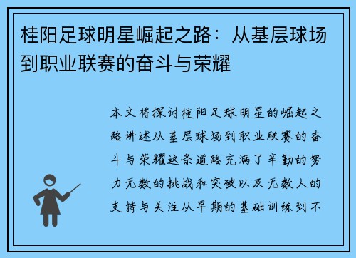 桂阳足球明星崛起之路：从基层球场到职业联赛的奋斗与荣耀