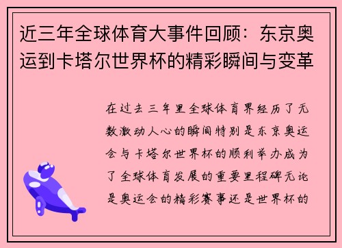 近三年全球体育大事件回顾：东京奥运到卡塔尔世界杯的精彩瞬间与变革分析