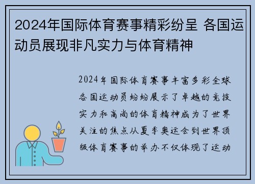 2024年国际体育赛事精彩纷呈 各国运动员展现非凡实力与体育精神