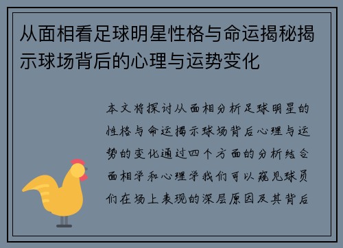 从面相看足球明星性格与命运揭秘揭示球场背后的心理与运势变化