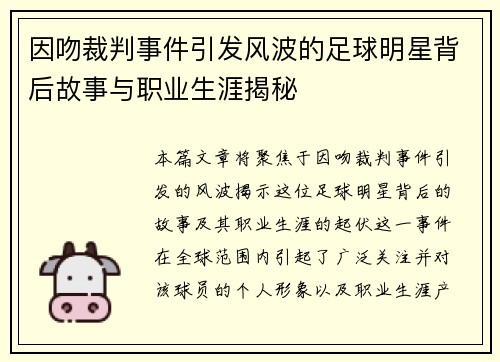 因吻裁判事件引发风波的足球明星背后故事与职业生涯揭秘