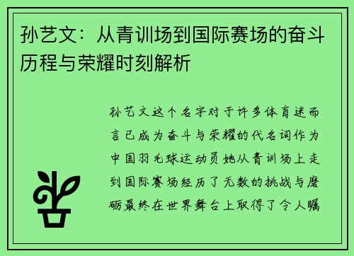 孙艺文：从青训场到国际赛场的奋斗历程与荣耀时刻解析