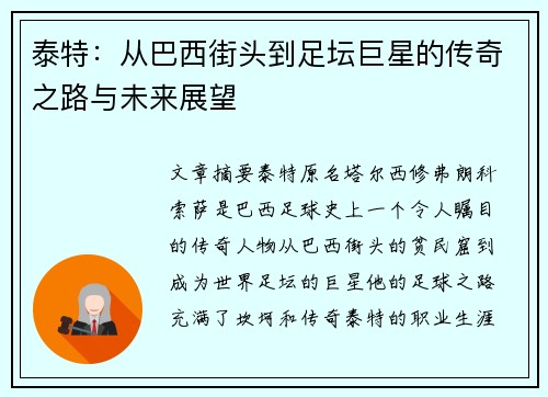 泰特：从巴西街头到足坛巨星的传奇之路与未来展望