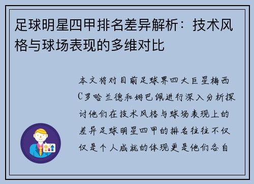 足球明星四甲排名差异解析：技术风格与球场表现的多维对比