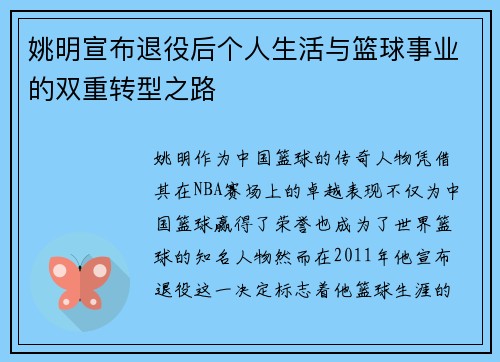 姚明宣布退役后个人生活与篮球事业的双重转型之路