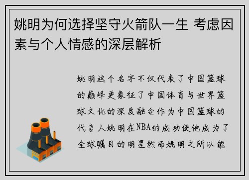 姚明为何选择坚守火箭队一生 考虑因素与个人情感的深层解析