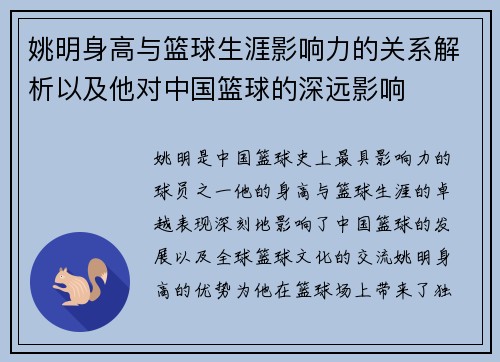 姚明身高与篮球生涯影响力的关系解析以及他对中国篮球的深远影响