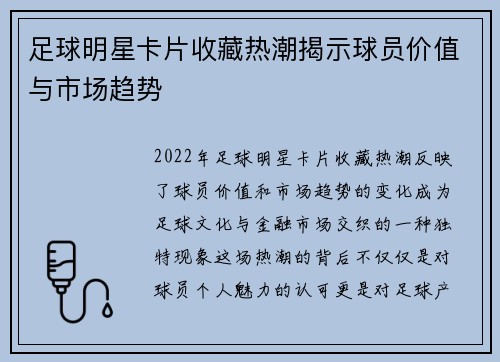 足球明星卡片收藏热潮揭示球员价值与市场趋势