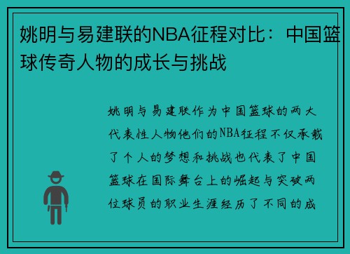 姚明与易建联的NBA征程对比：中国篮球传奇人物的成长与挑战